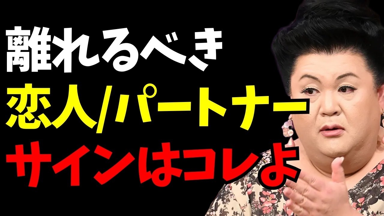 【マツコ】このサインが出たら危険！今すぐ離れるべき恋人やパートナーの特徴