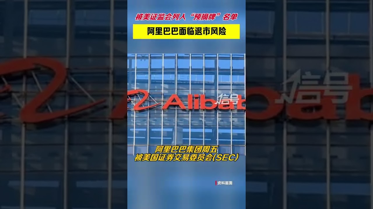 阿里巴巴被美证监会列入“预摘牌”名单面临退市风险- YouTube