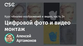 Лекция 7. Цифровой фото и видео монтаж