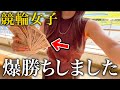 いきなり競輪をする事になった女子が、まさかの大勝ちで楽し過ぎた1日。