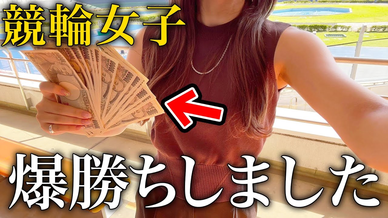 いきなり競輪をする事になった女子が、まさかの大勝ちで楽し過ぎた1日。