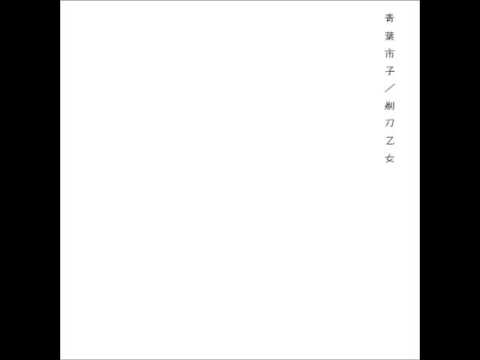 ichiko aoba - omotai matsuge