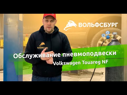 Заправка пневмоподвески азотом порше