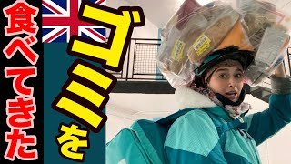 イギリスでゴミを食べてきた理由。