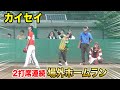 カイセイ...2打席連続の場外ホームラン!「コイツ 何でアマなん?」
