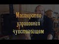 Мастрерство управления чувствилищем