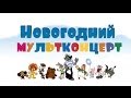 Мультконцерт - Новогодние песни из мультфильмов