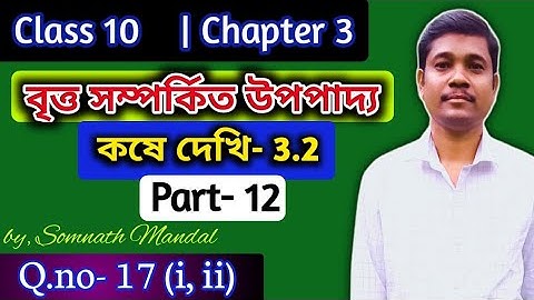 Class-10 Maths Chapter- 3 Exercise- 3.2 Question- 17(i, ii) part- 12 || বৃও সম্পর্কিত উপপাদ্য ||