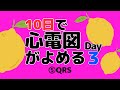 【10日で心電図がよめる】3日目 ⑤QRS