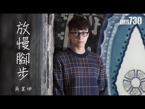【專訪】吳業坤 放慢腳步