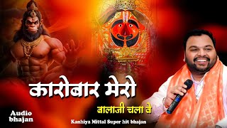 कारोबार मेरो बालाजी चलावे | Karobar Mero Balaji Chalawe | Kanhaiya Mittal ji Latest Bhajan
