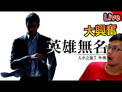 《人中之龍7外傳 英雄無名》支線之龍! 女公關該出來了吧《秀康直播》