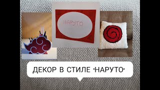 картинка: Декор в стиле 