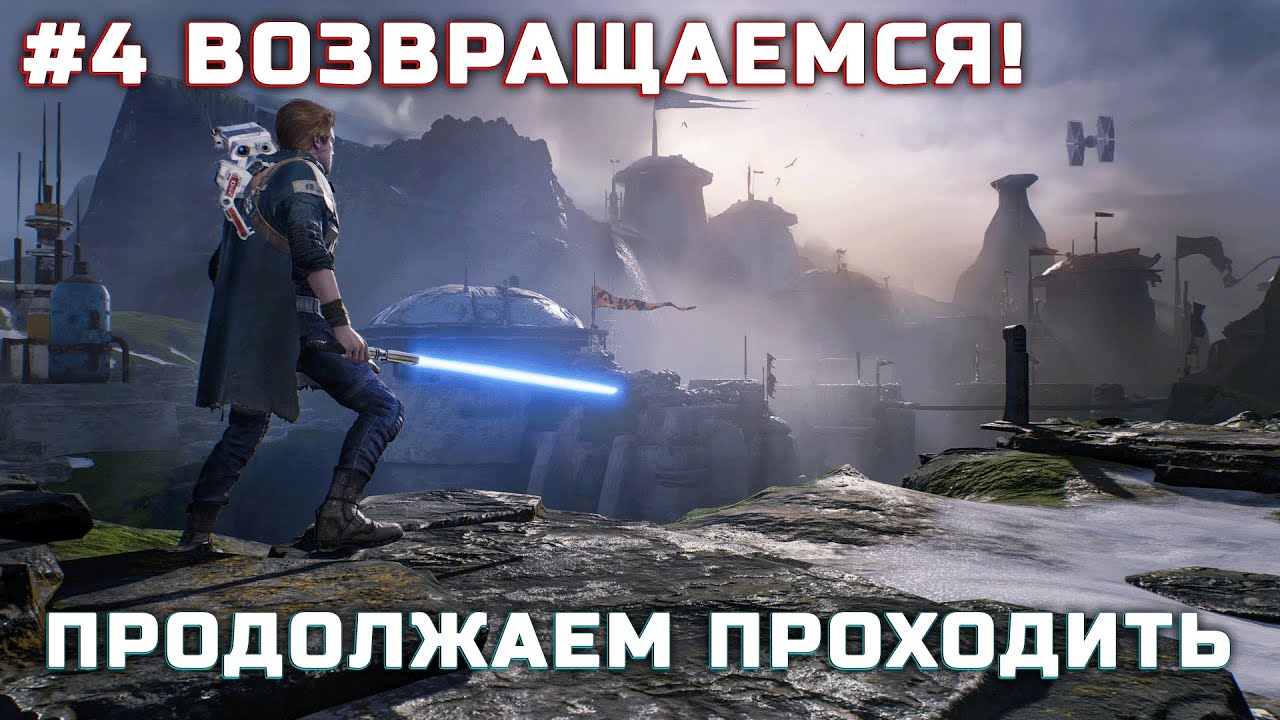 Star Wars Jedi: Fallen Order! #4 Возвращаемся к прохождению после атомика!