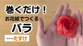 【高齢者向け】お花紙で作るすてきな工作。アイデアまとめ