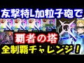 友撃特L加粒子砲艦隊！可能な限り第6使徒積んで覇者の塔攻略&始まりの道星6確定ガチャ引いてみた【モンスト×エヴァンゲリオンコラボ第4弾】