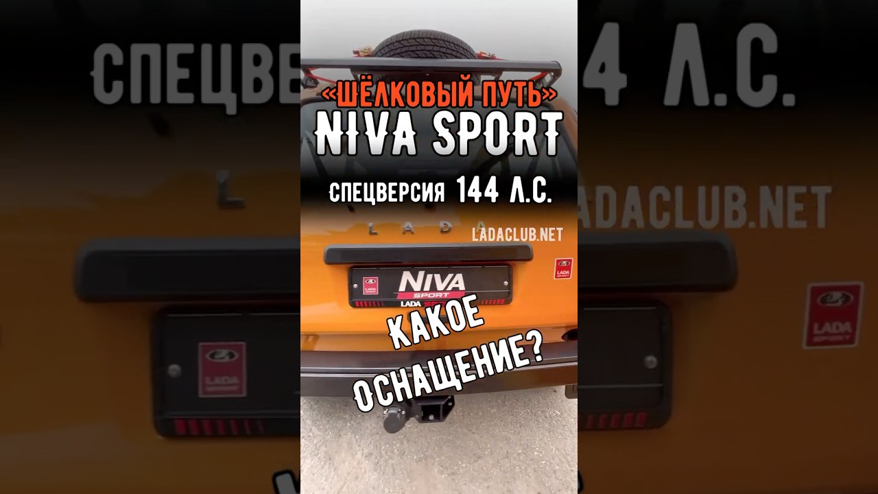 НИВА СПОРТ | 1.8 л. 144 л.с. | SILK WAY | ОСНАЩЕНИЕ 