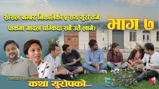 सोसल नम्बर निकालेको ५ सय युरो ठगे || पार्कमा मादल घम्किदा सबै उतै लागे || Hait Europe Part 7 ||