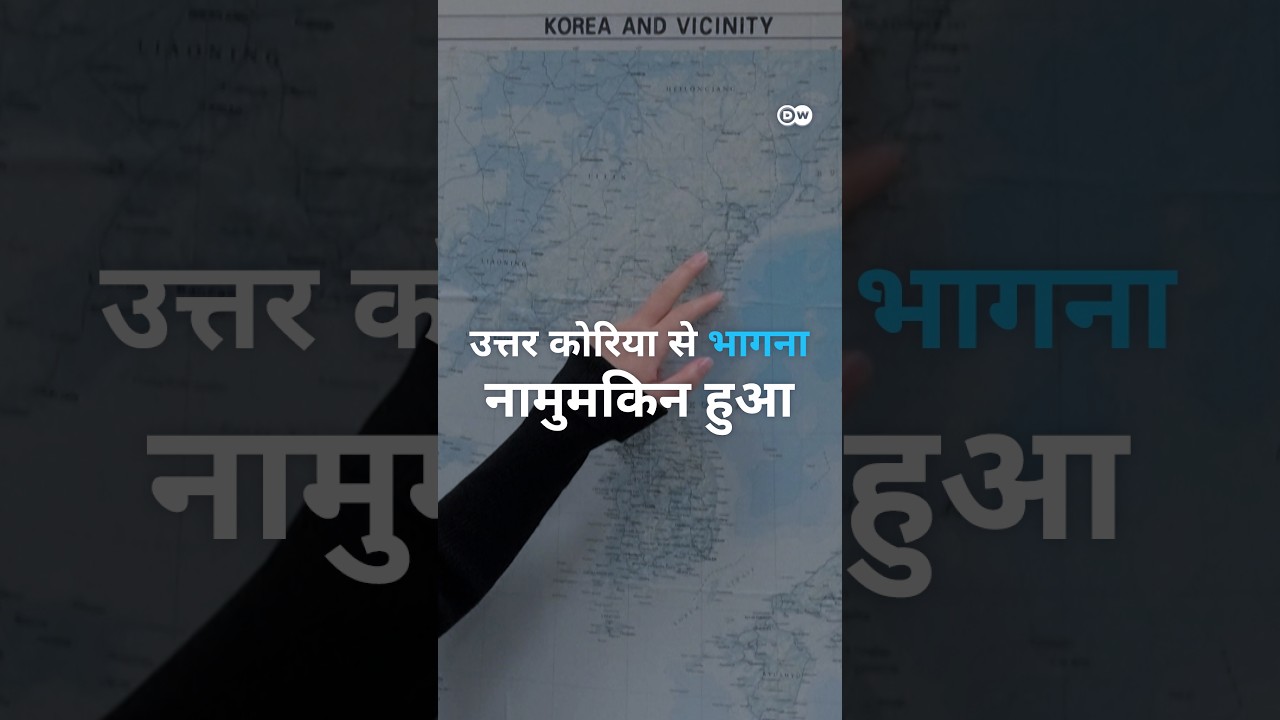 उत्तर कोरिया से भागना हुआ बेहद मुश्किल [Escaping North Korea Becomes Increasingly Difficult]