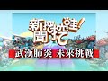 新聞挖挖哇:未來的挑戰-武漢肺炎後續報導/陸委會政策急轉彎喊停 20200212 何博文 姚惠珍 葉忠智醫師 洪素卿 徐嶔煌