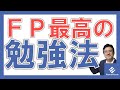 FP試験最高の勉強法