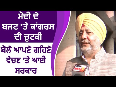 Exclusive: Budget के बाद बोले MP Jasbir Dimpa, "कंगाल हुई Modi Govt. अब गहने बेचने पर तुली"