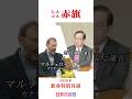 【いまこそマルクス「赤旗」新春対談】 マルチェロ・ムスト教授×志位和夫議長　二人の『資本論』・未来社会探究が共鳴