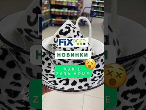 🔥ТОП ФИКС ПРАЙС УДИВЛЯЕТ💙СМОТРИТЕ СИДЯ🔥#fixprice #фикспрайс #новинки #обзор #покупки #zarahome