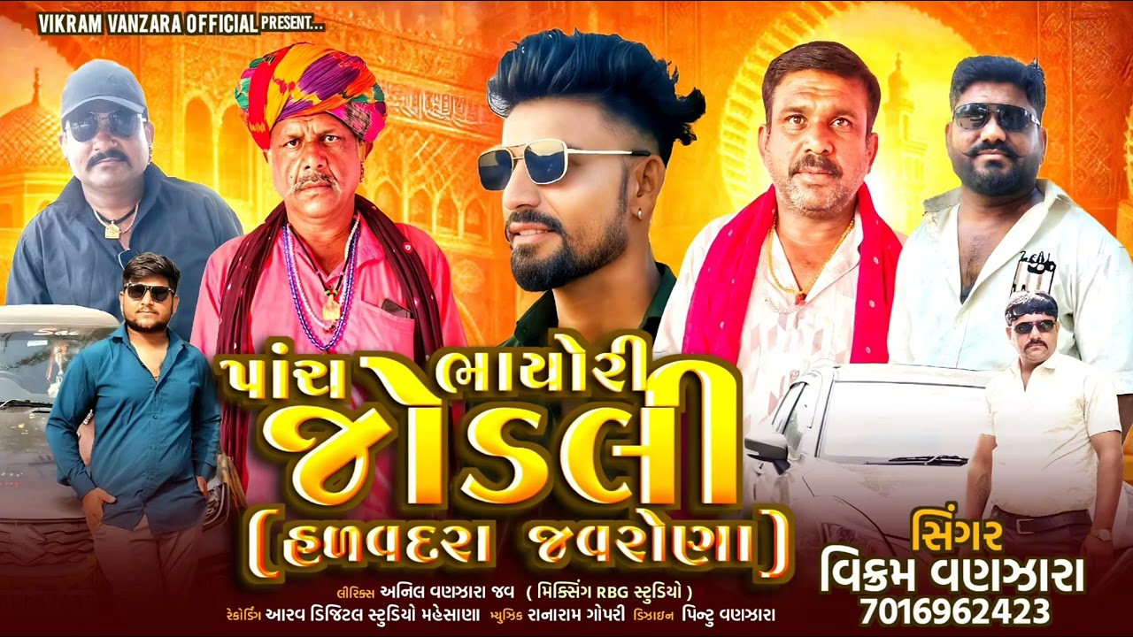 પોચો ભાયો રિ જોડલી VIKRAM VANZARA રાજસ્થાની સોંગ मारवाड़ी सॉन्ग જવરોના સોંગ