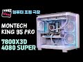 화이트 컴퓨터 MONTECH KING 95 PRO + 7800X3D + RTX 4080 SUPER / PC 조립 브이로그