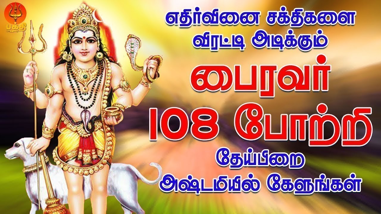 எதிர்வினை சக்திகளை விரட்டி அடிக்கும் பைரவர் 108 போற்றி தேய்பிறை அஷ்டமியில் கேளுங்கள்| Bhakthi