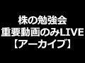 株式投資の基礎勉強会【重要な動画だけ】