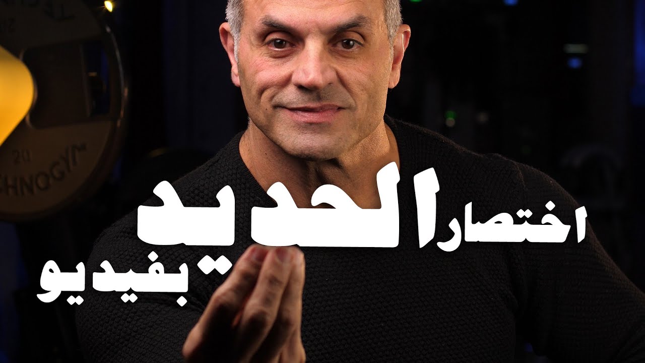 اختصار لعبة كمال الأجسام بكل تفاصيلها وأسرارها ..