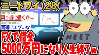 【悲報】ワイちゃんFXで5000万円を溶かしてしまうww【2ch面白いスレ】