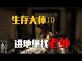 初入地堡大開殺戒！生存大師復仇 #生存大师 #地堡 #复仇 #游戏实况 #高能