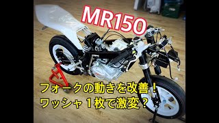 【MR150】フォークの動きが良くなるかも！？アクスル周りのメンテ編