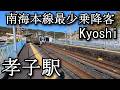 【ナレーションなし】孝子駅 Kyoshi Station. Nankai Main Line