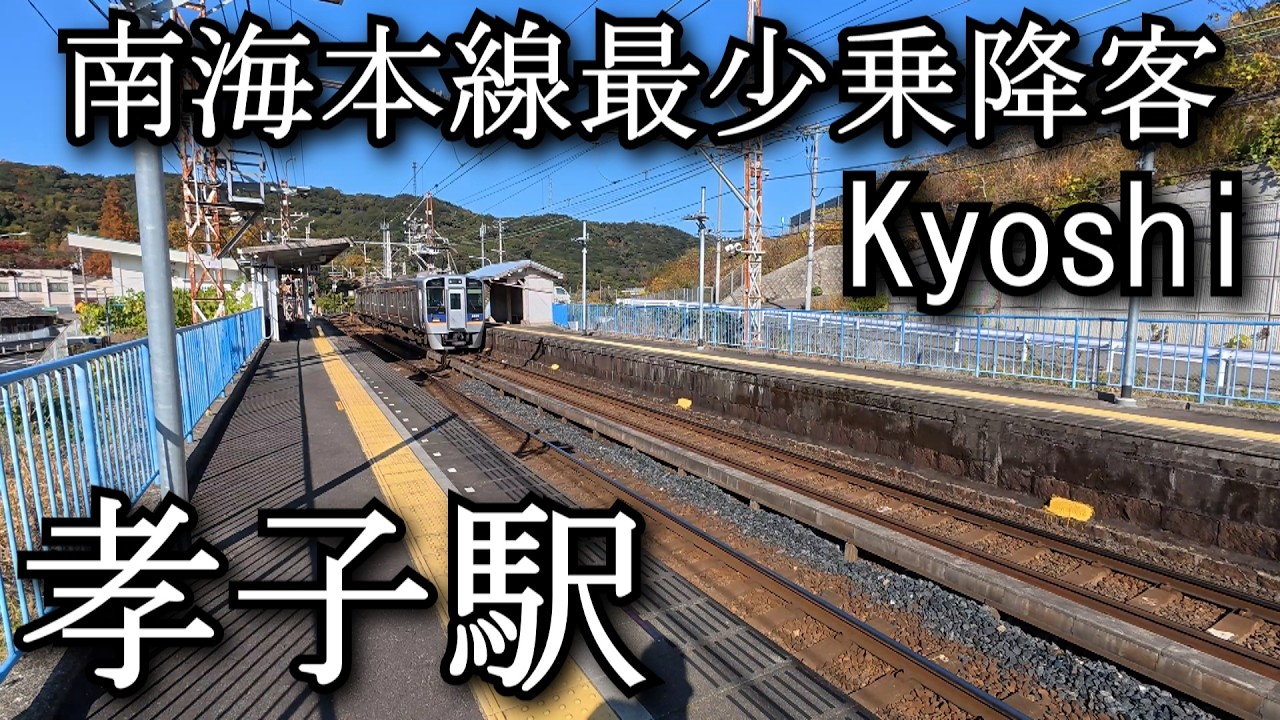 【ナレーションなし】孝子駅 Kyoshi Station. Nankai Main Line