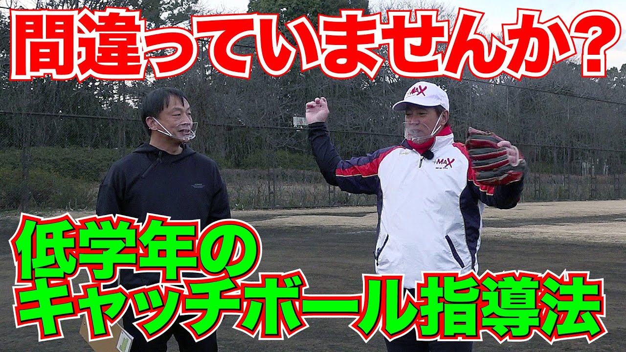 MAXベースボールスクール高橋雅裕コーチに聞く　キャッチボールの指導方法　【少年野球守備】