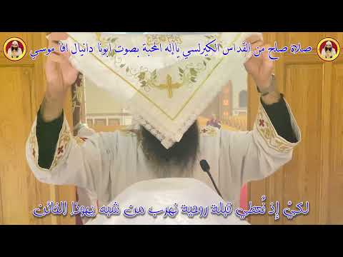 صلاة صلح من القداس الكيرلسي يا إله المحبة بصوت ابونا دانيال افا موسى