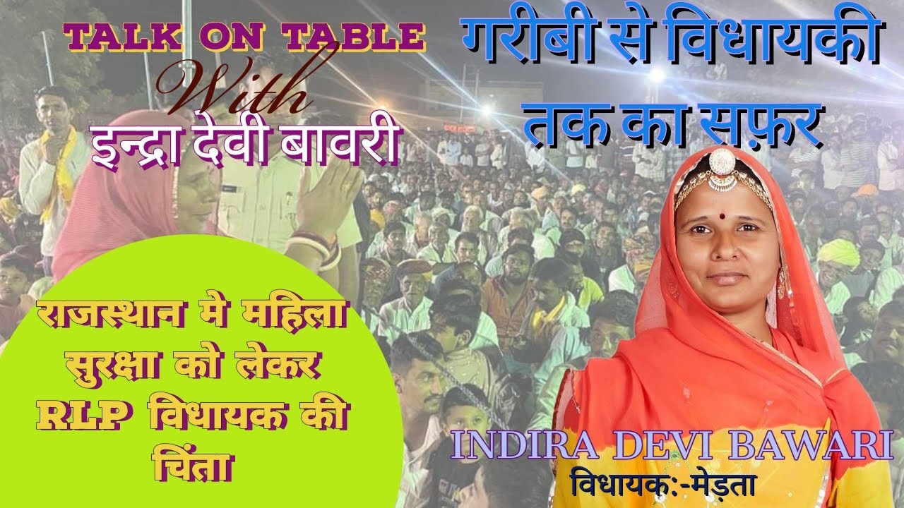 INDIRA DEVI BAWARI | मेड़ता विधायक | RLP| RAKESH JANGID | EPI:-04