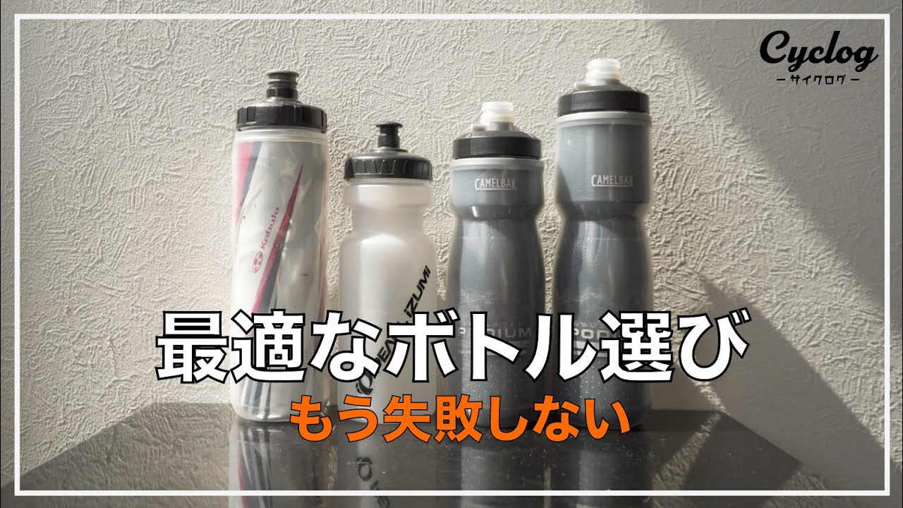 コスパ】ボトル選びの正解【ロードバイク初心者】 - YouTube