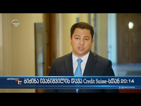 ბიძინა ივანიშვილის დავა Credit Suisse-სთან
