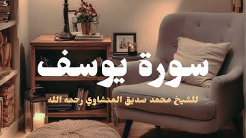 رب قد آتيتني من الملك وعلمتني من تأويل الأحاديث |تلاوة من سورة يوسف للشيخ محمد صديق المنشاوي