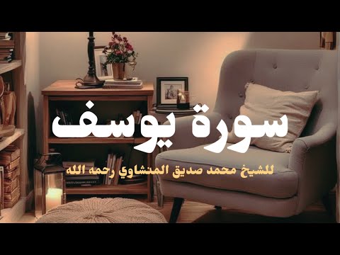رب قد آتيتني من الملك وعلمتني من تأويل الأحاديث تلاوة من سورة يوسف للشيخ محمد صديق المنشاوي