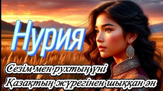 картинка: Нурия  — Қазақ қызының үнсіз жыры