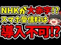 【スマホ受信料】NHKが全スマホ保有者からネット視聴料を徴収しようとしている件について。一体どうやってスマホ受信料なんて取るつもりなんだ？お店にあるレジのタブレットからも受信料を取るんですか?