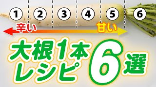 【大根】1本で美味しいレシピ6選｜大量消費にもおすすめ！！