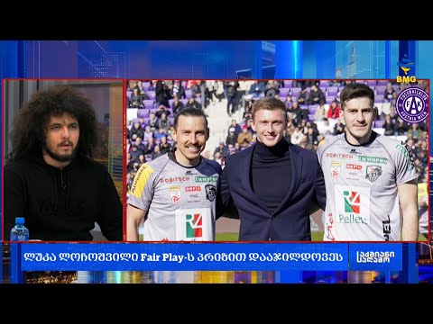 #საქმიანისაღამო -  ლუკა ლოჩოშვილი Fair Play-ს პრიზით დააჯილდოეს;