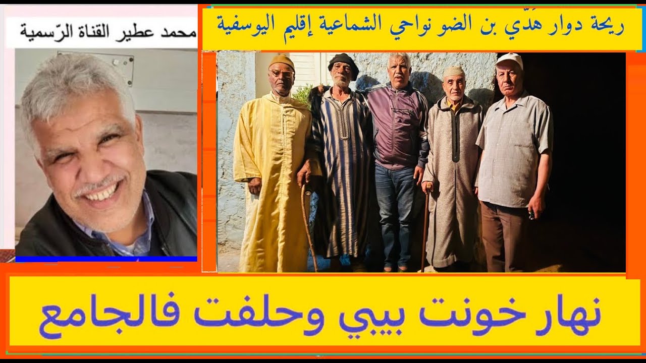 😛 ريحة الدوار بهدّي بن الضو نواحي الشماعية 😛 إقليم اليوسفية